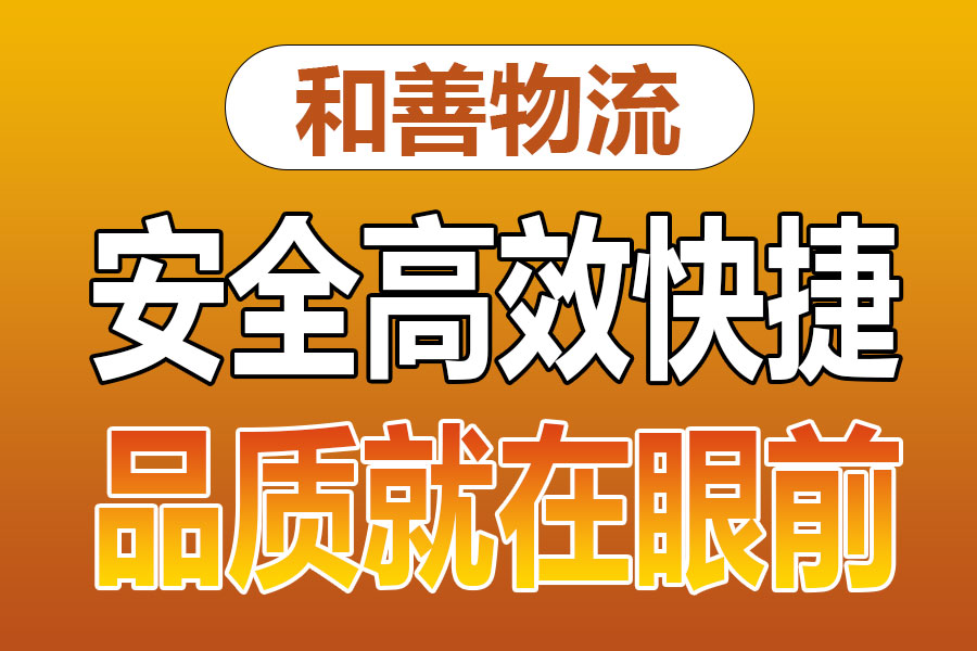 溧阳到晋安物流专线